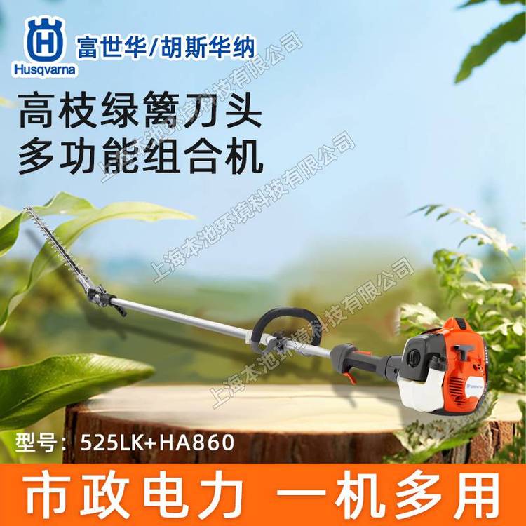 Husqvarna富世华525LK高枝绿篱机HA860多功能组合高空修枝修剪机