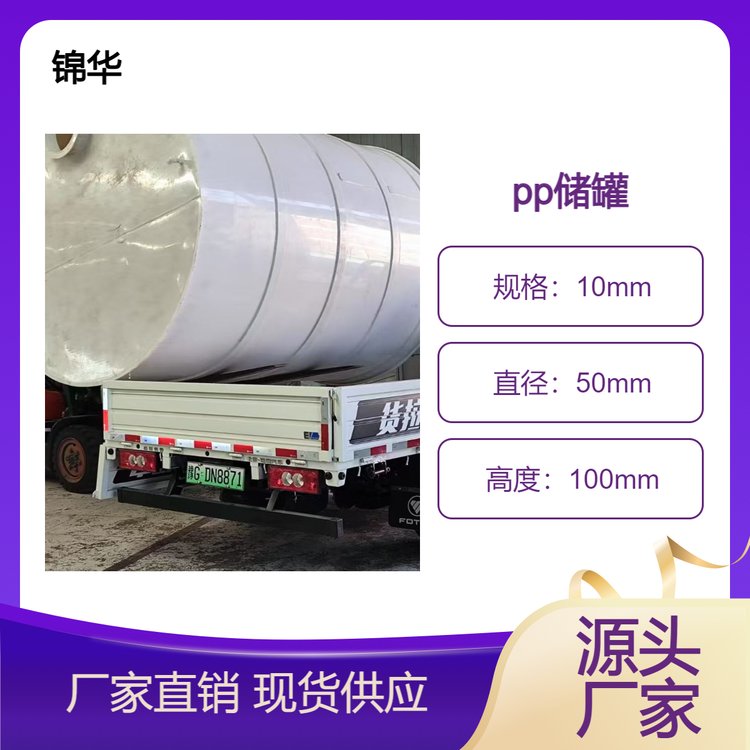 耐酸碱PP结构设计合理 锦华塑料供应化工用pp储罐