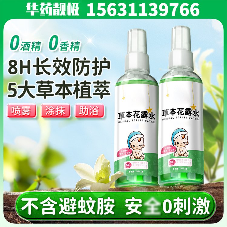 艾草花露水代加工贴牌 非蚊香液金银花驱蚊喷雾蚊虫叮咬 蚊不叮OEM