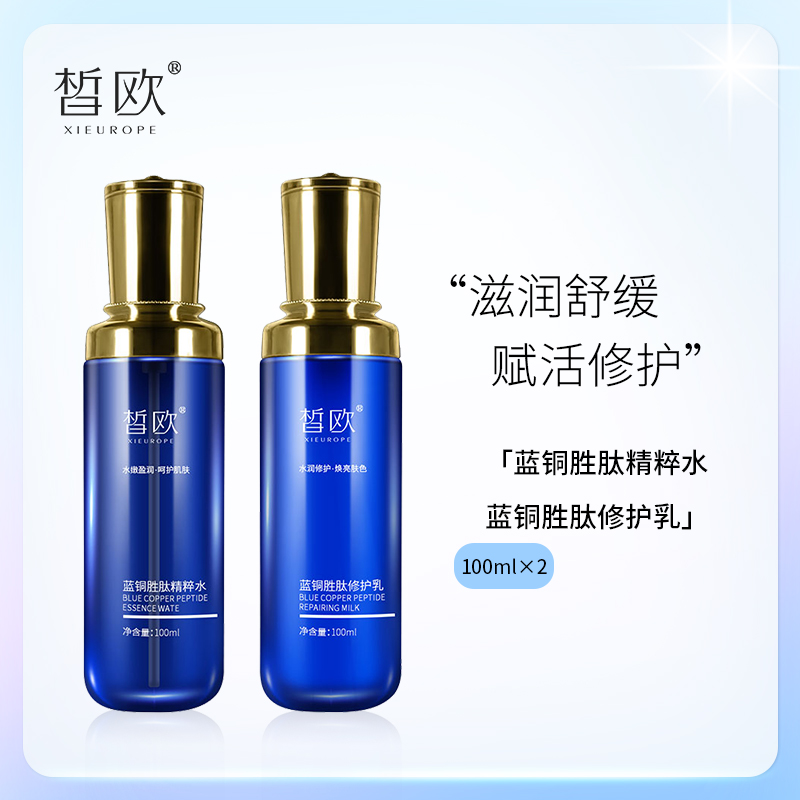 皙欧保湿水乳套装蓝铜胜肽精粹水滋润舒缓补水嫩肤抗皱修护乳霜