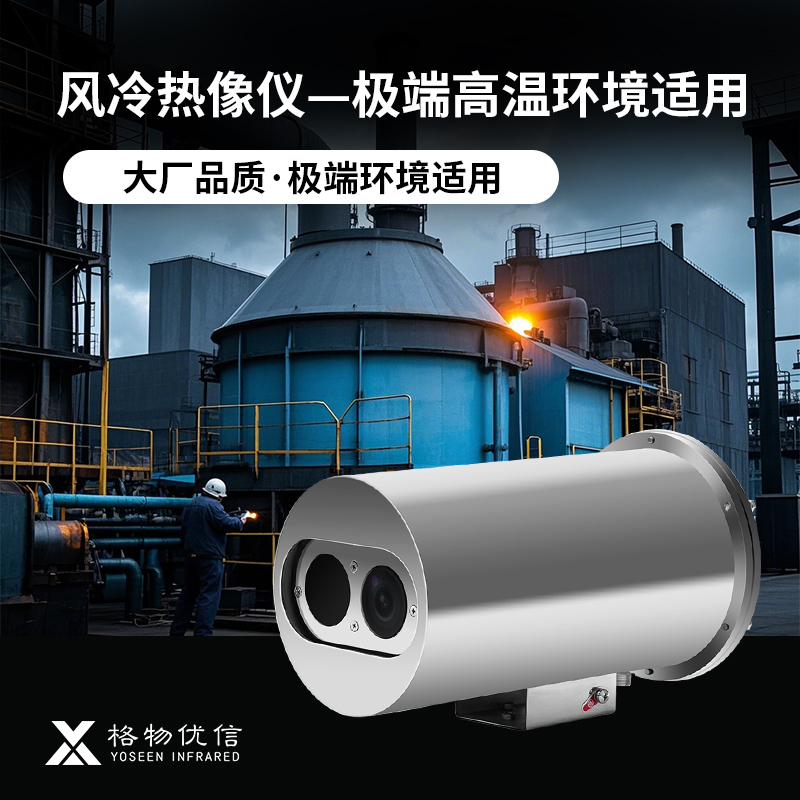锅炉外壁温度监测耐火材料缺陷检测红外热像仪高清热成像相机
