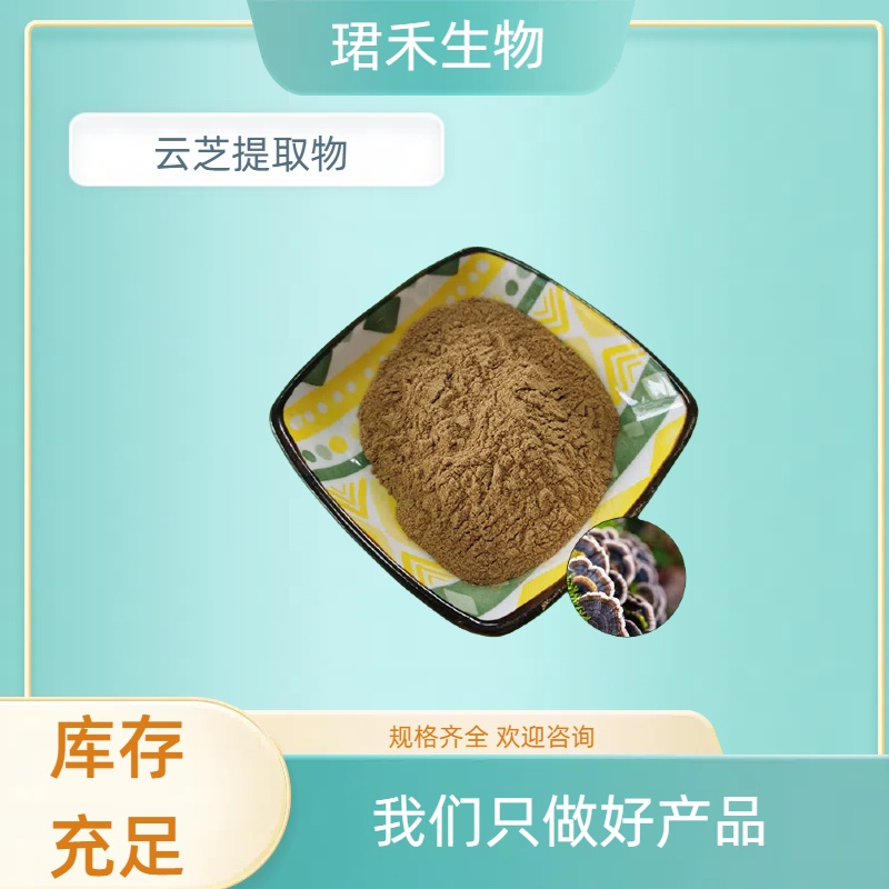 云芝多糖 云芝提取物10:1 棕黄色粉末 多规格可定制 食品级原料