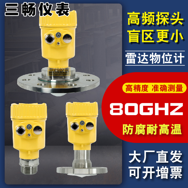 三畅 智能高频80G 雷达液位计 26G喇叭口导波雷达水位物位料位计厂家
