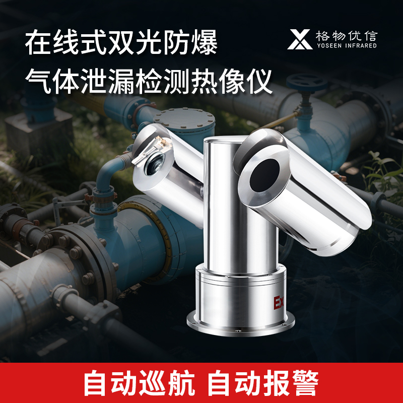 在线式气体泄漏防爆红外热像仪工业热成像防爆云台双目气体成像仪