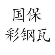 青州市国保彩钢瓦有限公司