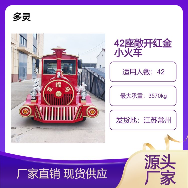 42座敞开式红金电动观光小火车 景区专用代步车 旅游景点接驳车厂家