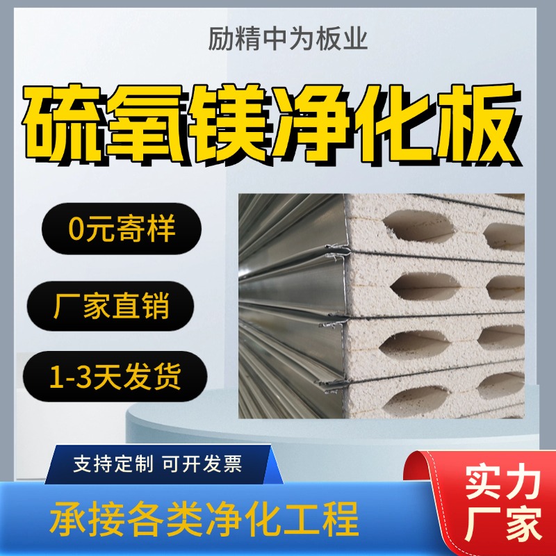 硫氧镁净化板 复合夹芯硫氧镁板 洁净室无尘车间净化板材 励精中为