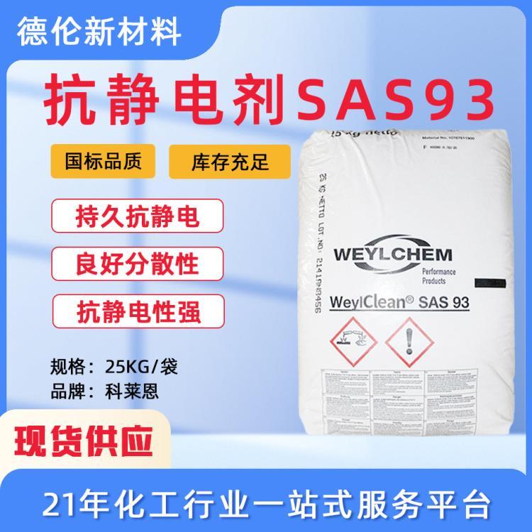 抗静电剂防静电液科莱恩SAS93消静电水静电消除液防静电剂工业级