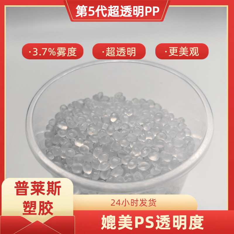 高透明PP 出售 高冲击 聚丙烯 食品级 高溶脂 原料 高流动 注塑 普莱斯