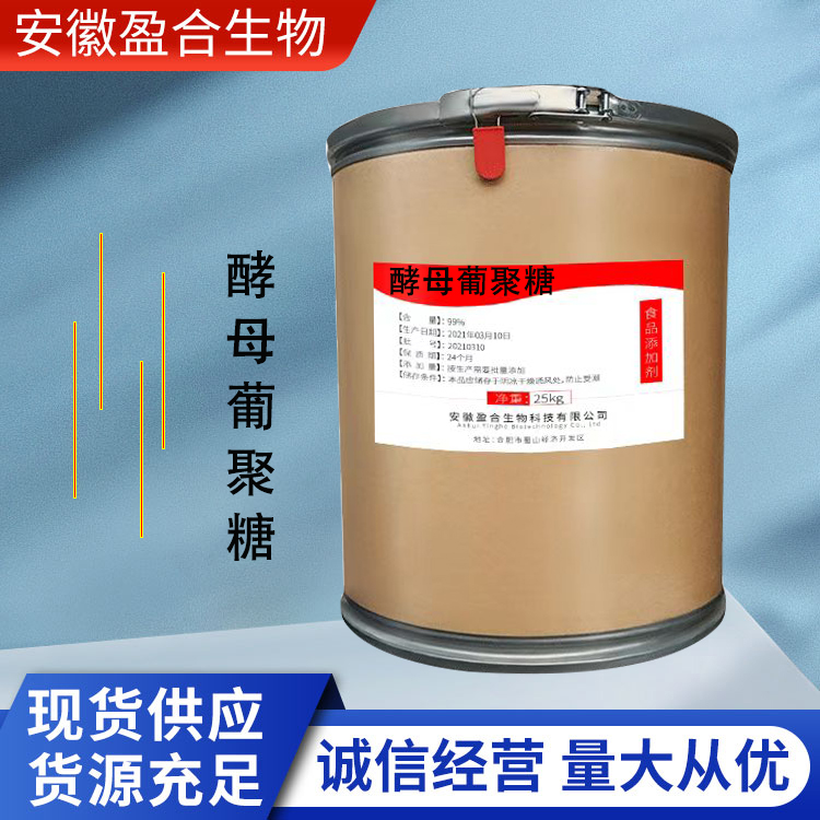 盈合 营养强化剂酵母葡聚糖食品级添加剂 肉制品 厂家供应