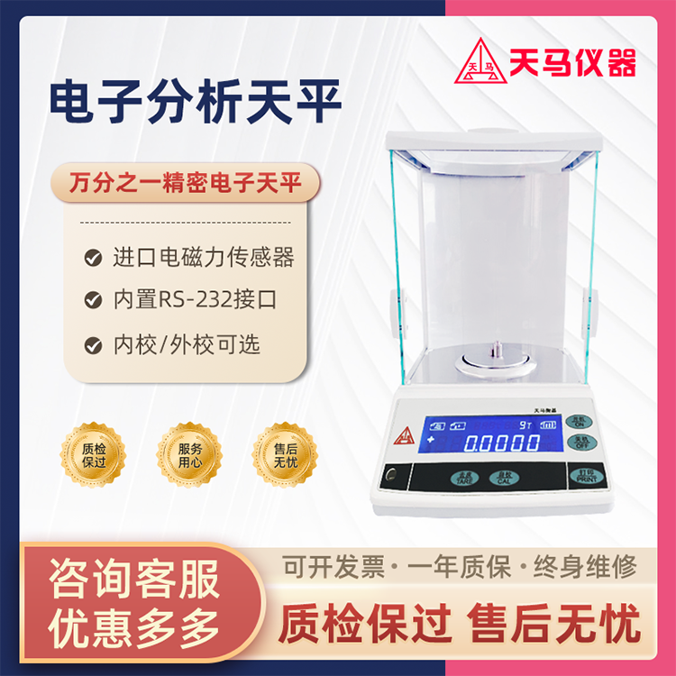 天马FA系列电子分析天平 万分之一精度 FA1004 外校 100g/0.1mg