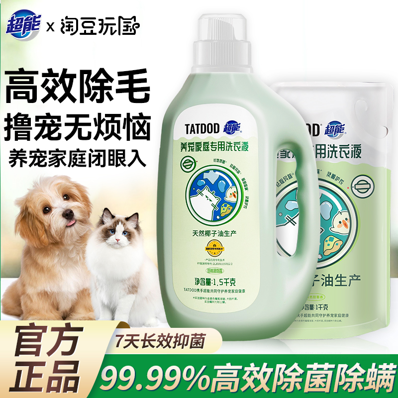 超能&淘豆玩国洗衣液养宠家庭专用除螨除异味洗衣液