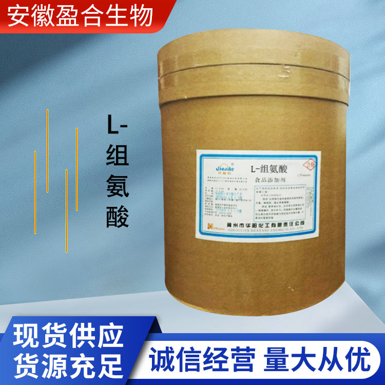 盈合 营养强化剂L-组氨酸食品级添加剂 增补剂 厂家供应
