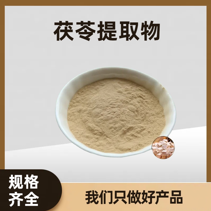 茯苓提取物 茯苓多糖 云苓浓缩粉 植物萃取 多规格可定制