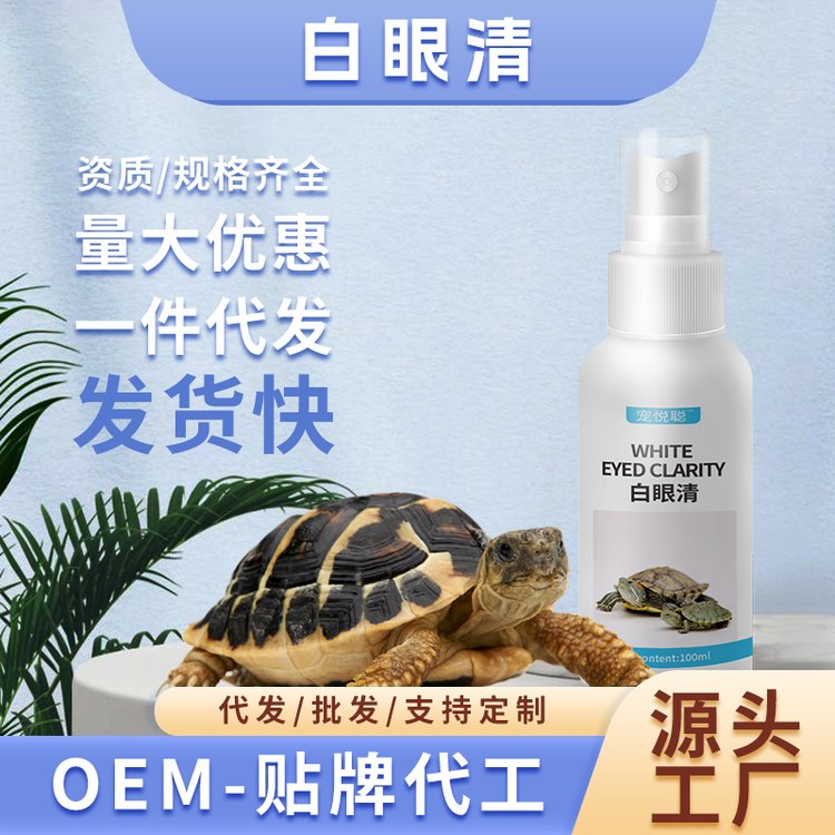 乌龟白眼清现货一件代发乌龟眼红肿鼓包睁不开滋养液OEM定制厂家