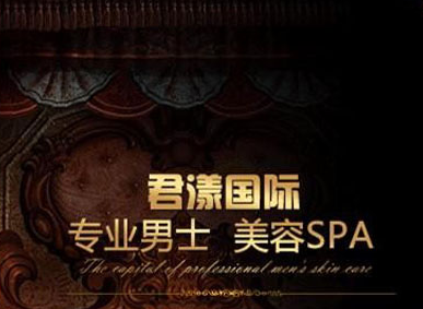 君漾国际男士美容