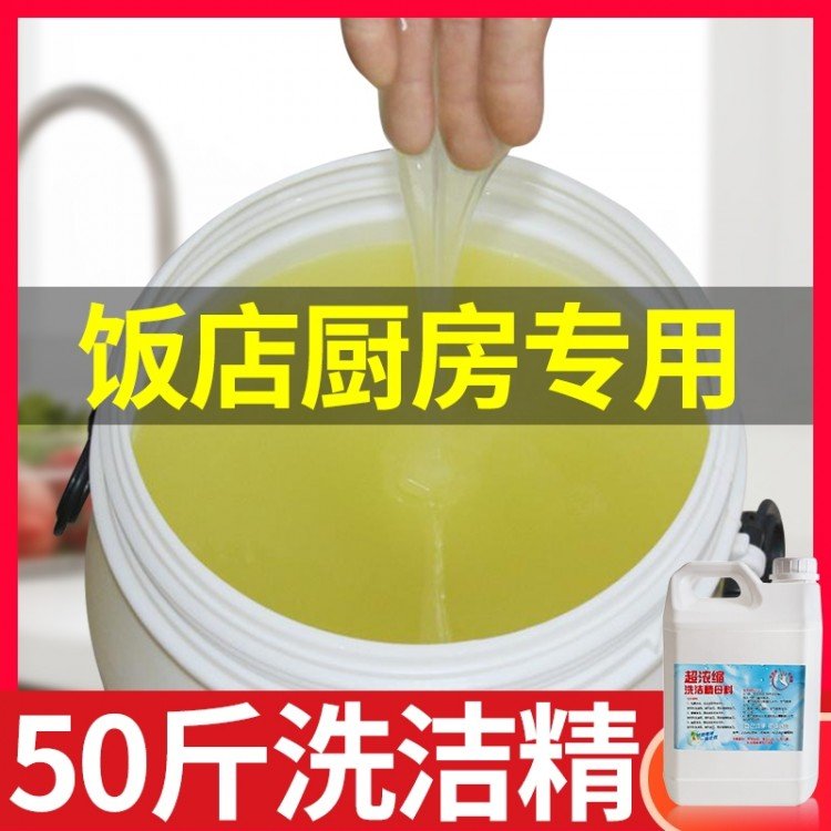 商用洗涤精 大桶剂餐 餐厅食堂适用 发货及时 胜源硕果