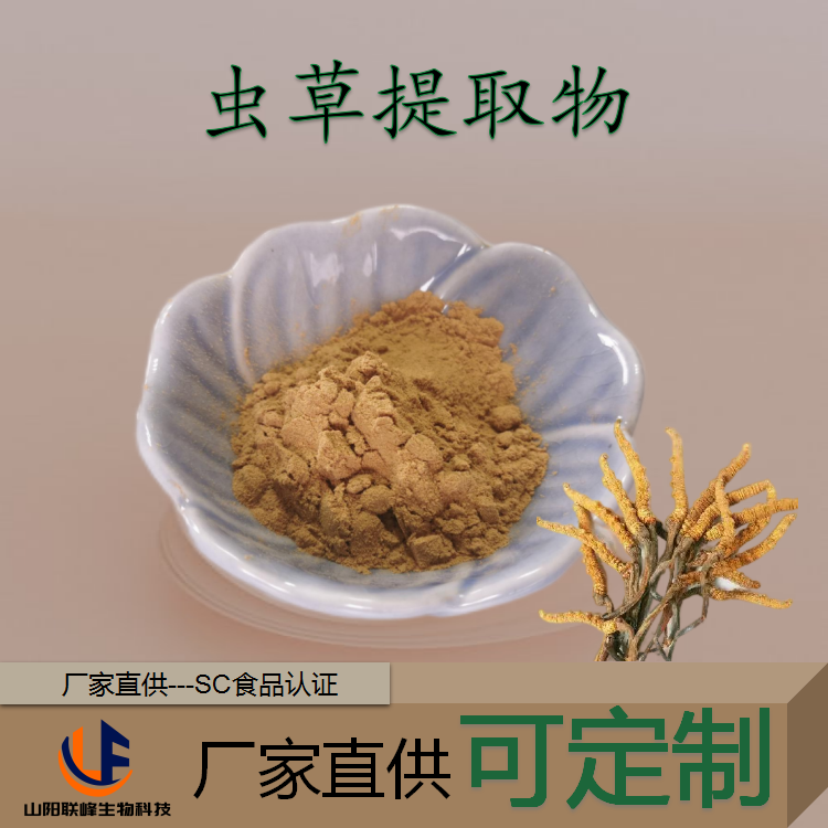 人工种植虫草提取物 萃取粉 多糖 规格齐全 易水溶 可定制 食品 级 原料