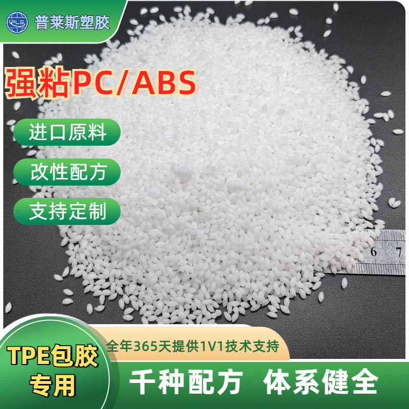 TPE包胶料 注塑原料 包覆abs 尼龙 工具手柄 高粘性 高耐磨 普莱斯