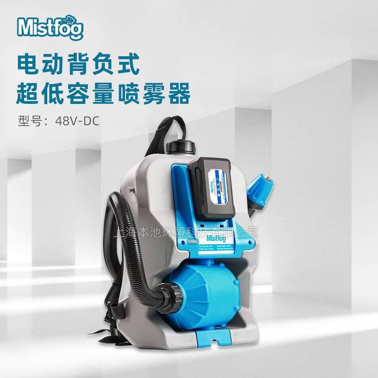 Mistfog便携背负式电动低容量喷雾器48V-DC消毒雾化机杀菌弥雾机