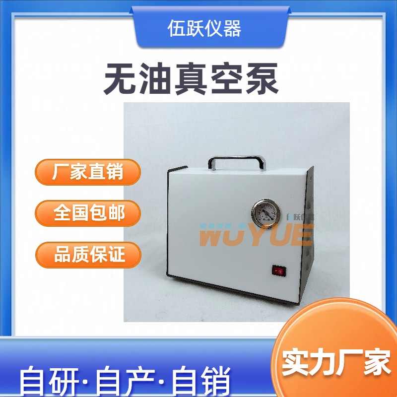 伍跃仪器 小型变螺距环保型 配套固相萃取用 无油真空泵