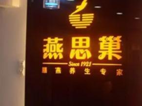 燕思巢