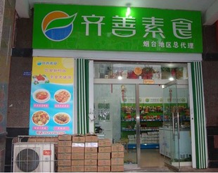 齐善食品