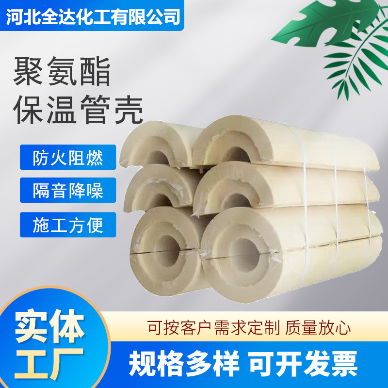 全达 聚氨酯管壳 隔热保冷管壳厂家批发硬质发泡聚氨酯保温管壳加工
