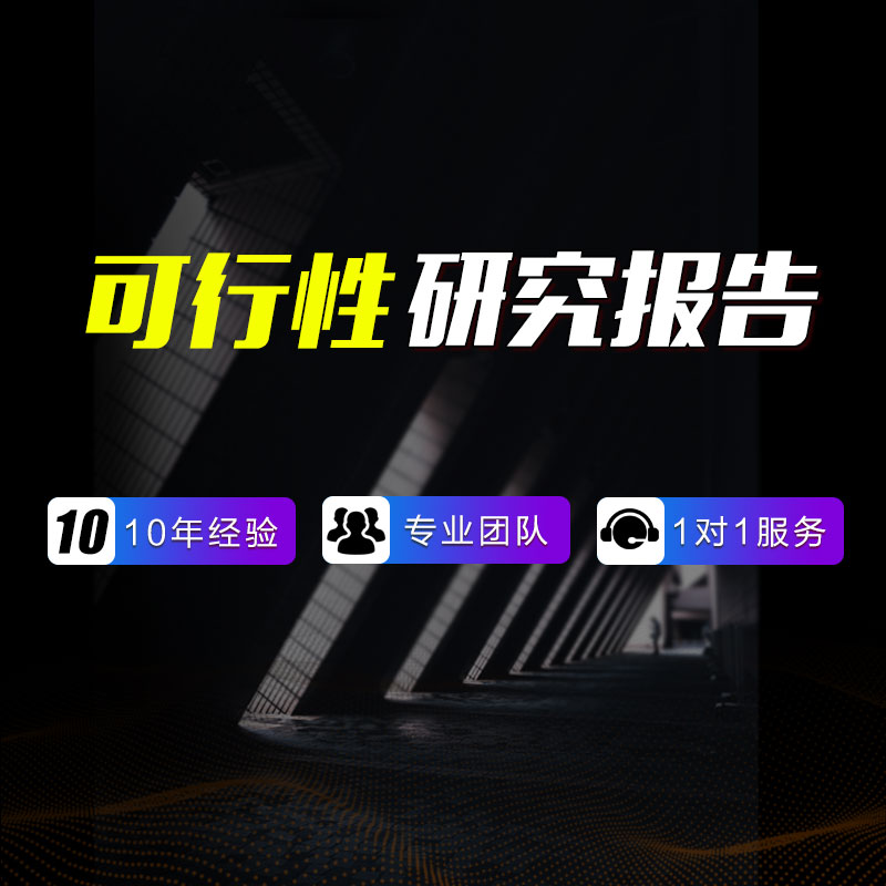全国可研报告代写-2023年发改新版大纲/甲级工程咨询资质
