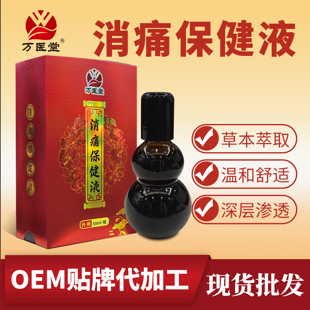 消痛保健液50ml 万医堂OE M贴 牌定 制 推拿痁颈肩调理涂抹液