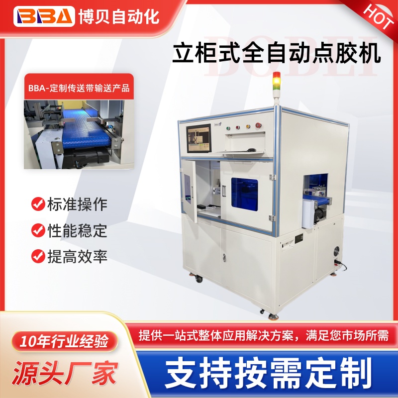 博贝在线式全自动点胶机高精度视觉点胶设备免费式样工厂价