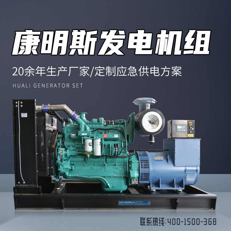 华力供应300KW发电机 康明斯系列300千瓦柴油发电机组 配置丰富