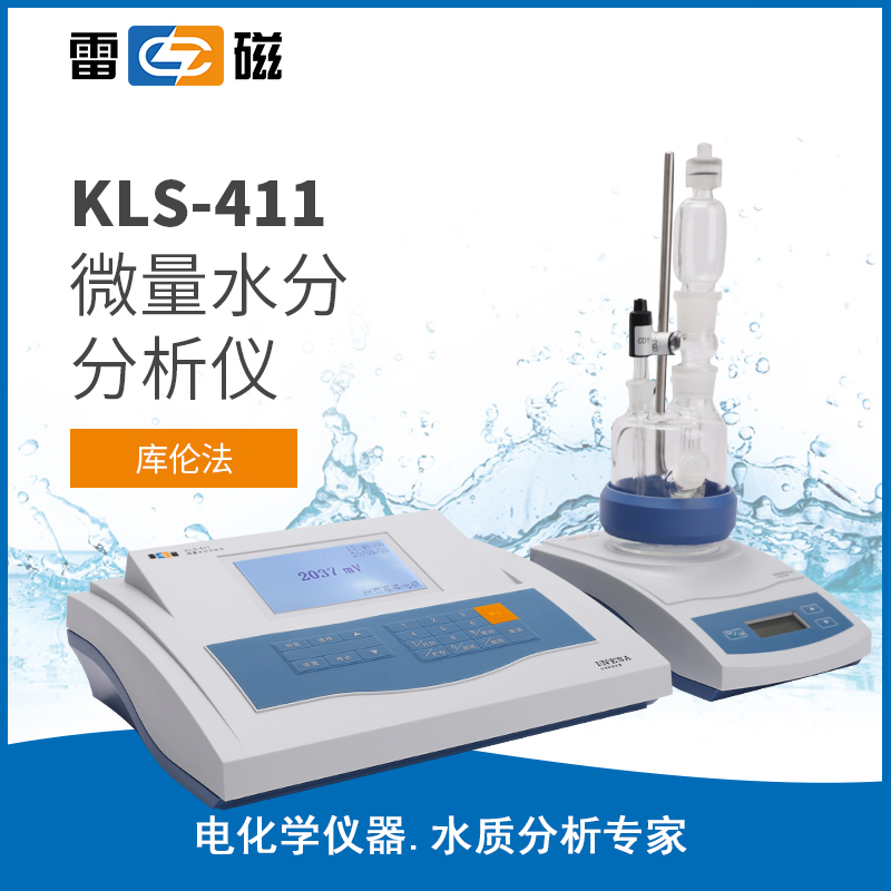 雷磁 KLS-411微量水分分析仪 库伦法 品痕量水分样品测定仪