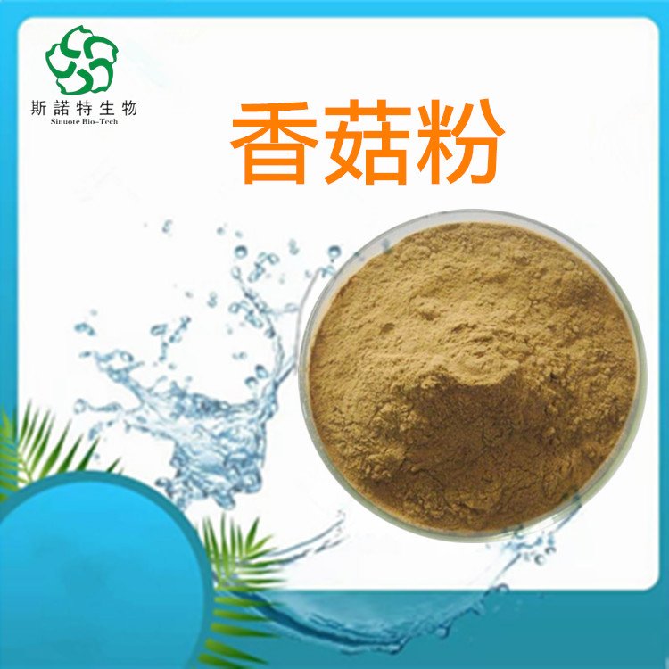 香菇粉 菌类提取物 水溶性多糖 粉末状 方便存储 斯诺特