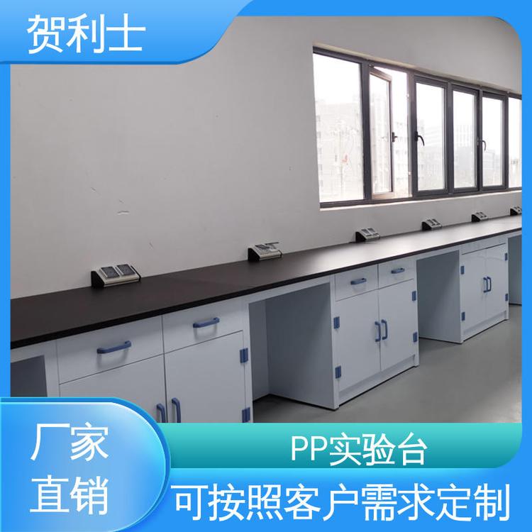 科研机构用 按需定制加工 理化室操作台 PP实验台柜 贺利士