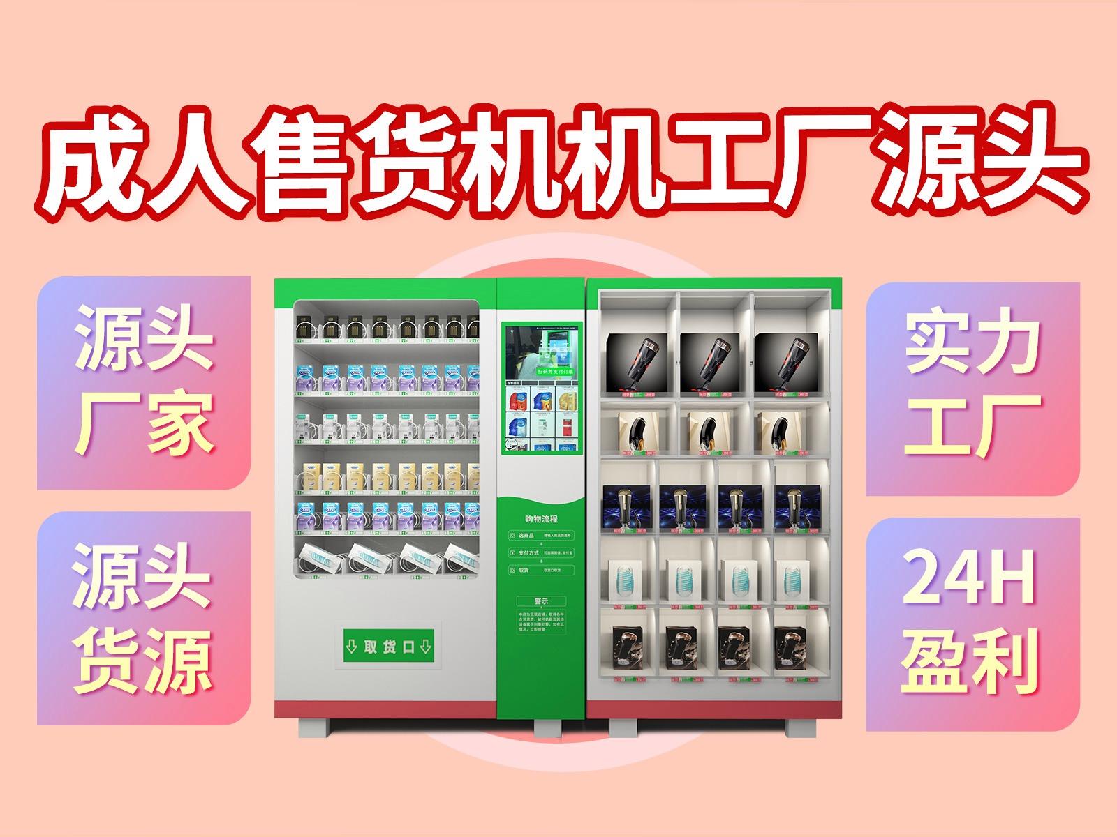 净果成人无人售货机