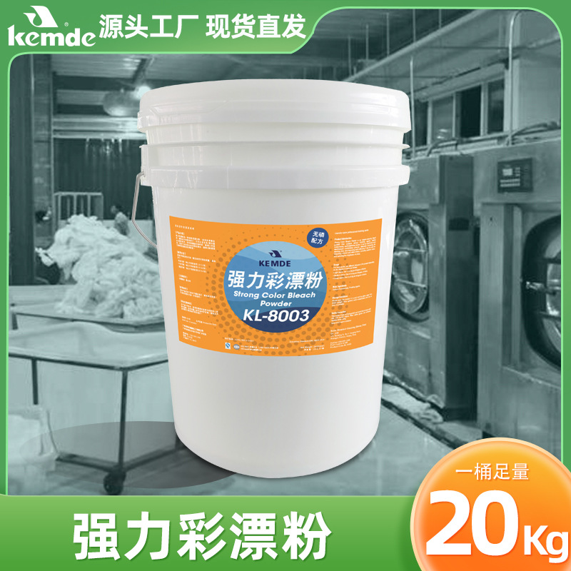 洗衣房活性氧彩漂剂洗水厂医院衣织物白衣亮白彩衣增艳强力彩漂粉