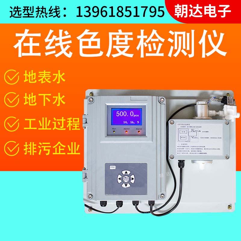 管段式在线色度仪 水质色度监测 光学吸收散射原理污水色度计