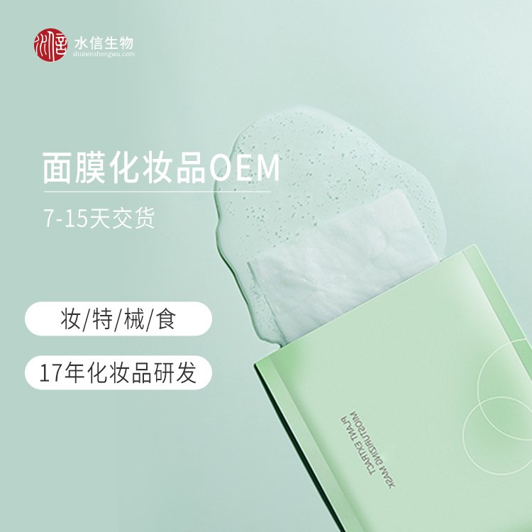 洋葱鳞茎冻干面膜代加工护肤品贴牌加工厂家 水信生物
