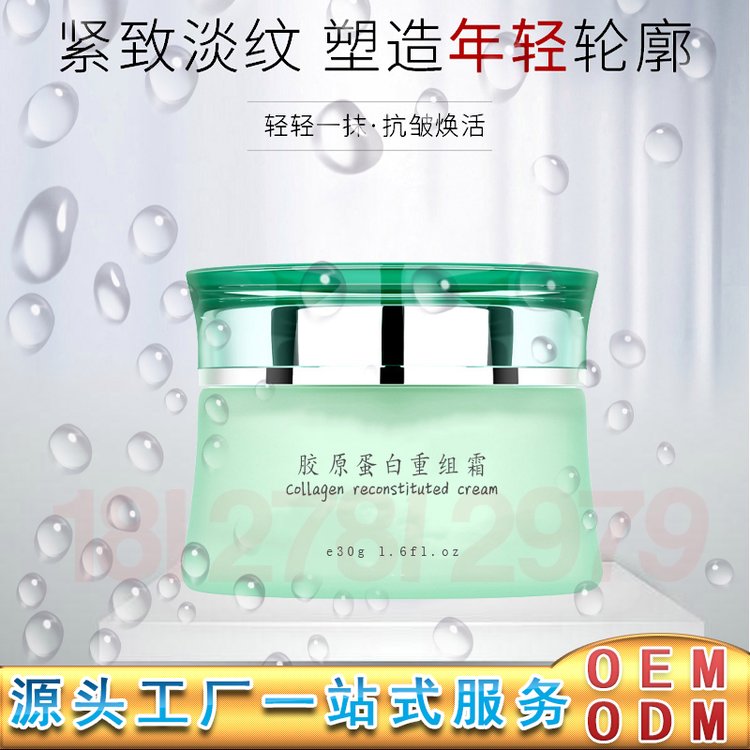 胶原蛋白重组霜加工 胶原蛋白重组紧致面霜OEM 胶原重组弹润霜