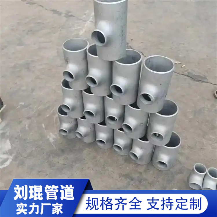刘琨管道 304不锈钢管件工程管道水处理大口径 冲压异径三通
