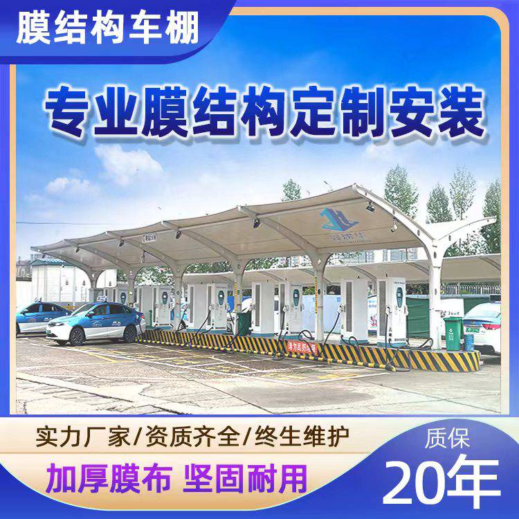 厂家户外膜结构车棚新能源车蓬小区电瓶车充电桩雨棚自行车停车棚