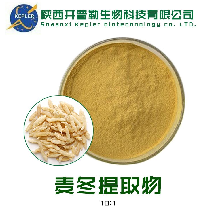 水溶性浸膏 粉末 麦冬粉末 支持拿样 麦冬提取物 KPL-0032