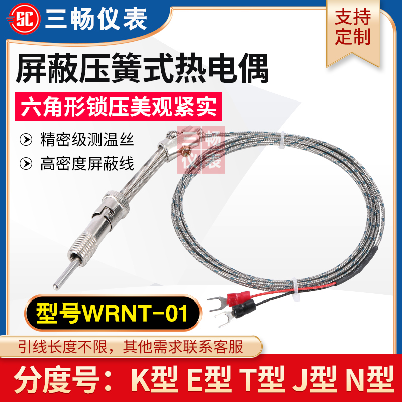 三畅 WRNT-01K型E型 压簧式热电偶 屏蔽线螺钉式PT100测温度传感器