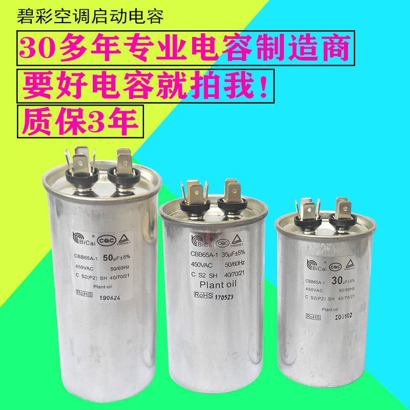 CBB65空调压缩机启动电容器20/25/30/35/40/50/70UF 450V碧彩电容