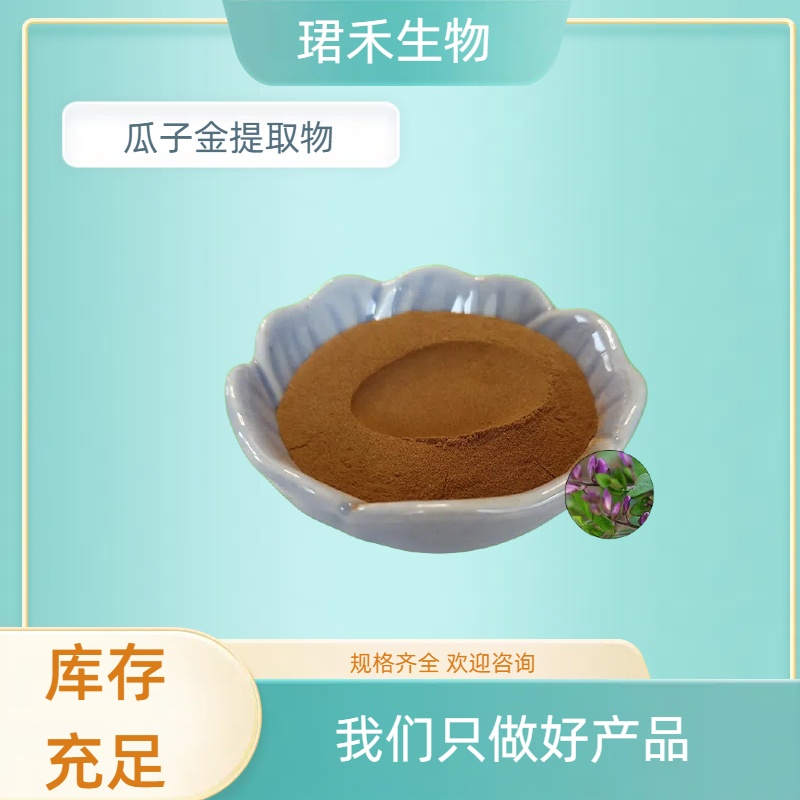 瓜子金提取物 瓜子草浓缩粉 苦远志粉 浸膏 可根据需求定制