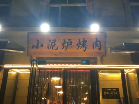 小泥炉烤肉