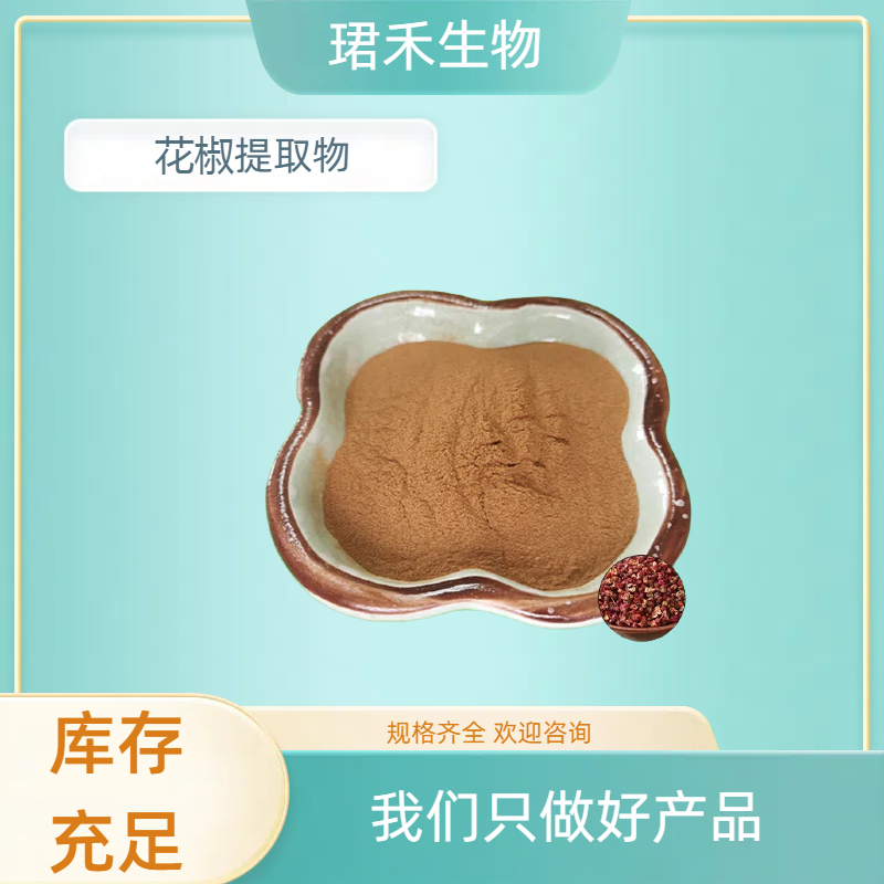 花椒提取物 川椒提取物 花椒粉 水溶性粉末 可用于调味品 多规格