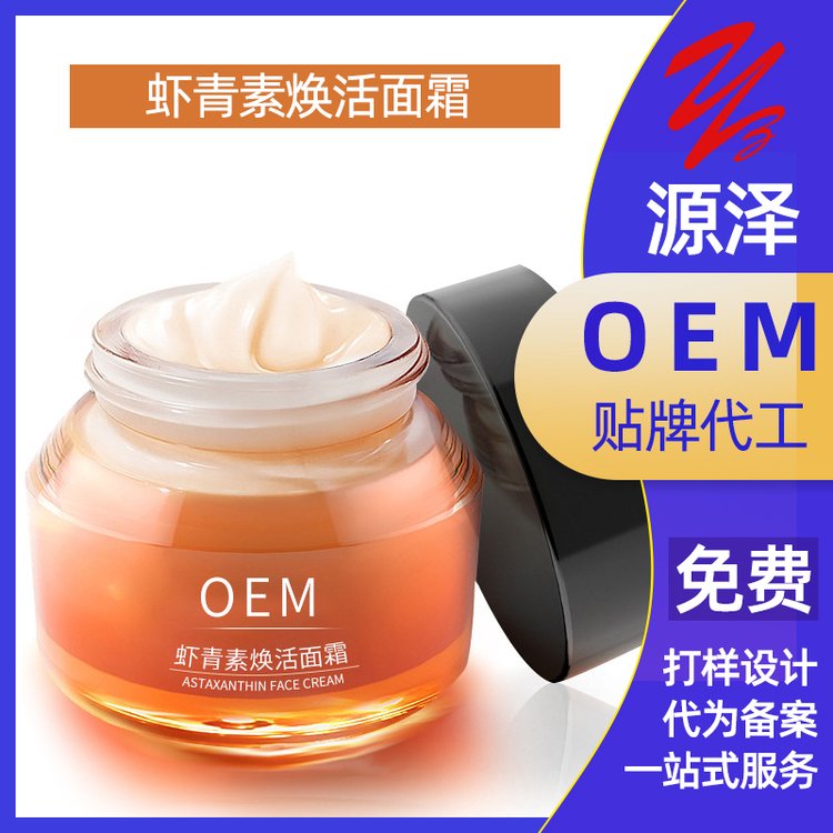 虾青素日晚霜加工定制高效补水保湿细腻透亮修护面霜oem