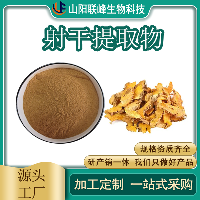 射干提取物 乌蒲浓缩粉 植物萃取 食品级原料 1公斤起订